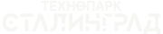 Технопарк Сталинград
